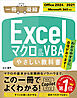 Excel マクロ＆VBA やさしい教科書 ［Office 2024／2021　Microsoft 365対応］