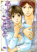 恋愛証明書 崎谷はるひ 街子マドカ 漫画 無料試し読みなら 電子書籍ストア ブックライブ