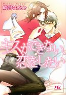 キスは大事にさりげなく 崎谷はるひ 漫画 無料試し読みなら 電子書籍ストア ブックライブ