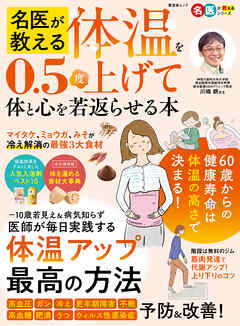 晋遊舎ムック　名医が教える 体温を0.5度上げて体と心を若返らせる本
