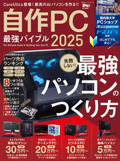 100％ムックシリーズ　自作PC最強バイブル 2025
