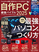 100％ムックシリーズ　自作PC最強バイブル 2025