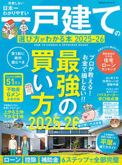 100％ムックシリーズ　日本一わかりやすい 一戸建ての選び方がわかる本 2025-26