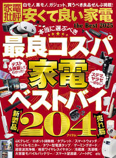 【電子書籍限定】家電批評 安くて良い家電 the Best 2025