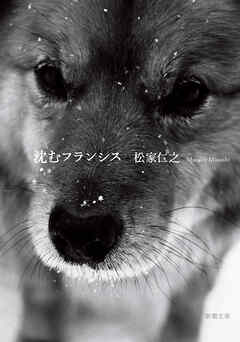 沈むフランシス（新潮文庫）