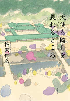 天使も踏むを畏れるところ　下