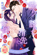 香りで誘って、指先で合図して【４】