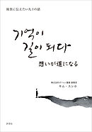 想いが道になる