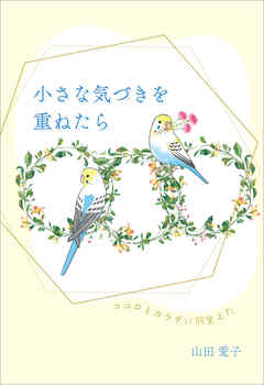 小さな気づきを重ねたら　～ココロとカラダに羽生えた～
