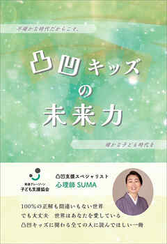 凸凹キッズの未来力　～不確かな時代だからこそ、確かな子ども時代を～