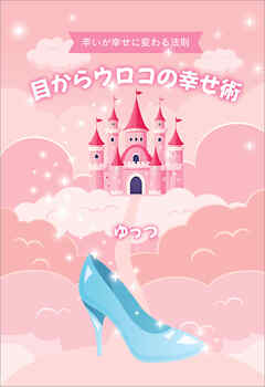 目からウロコの幸せ術　～辛いが幸せに変わる法則～