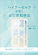 ハイアーセルフが導く退行催眠療法　～過去を癒やして今をもっと幸せに生きる～