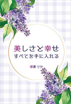 美しさと幸せすべてを手に入れる