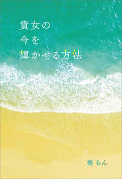 貴女の今を輝かせる方法