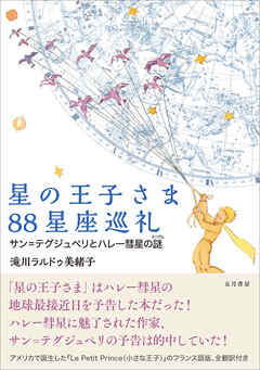 星の王子さま88星座巡礼　サン＝テグジュペリとハレー彗星の謎