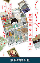 くらべて、けみして 校閲部の九重さん　無料お試し版