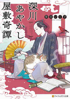 深川あやかし屋敷奇譚