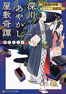 深川あやかし屋敷奇譚　～天眼通の旦那と春の夜のまぼろし～