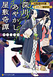 深川あやかし屋敷奇譚　～天眼通の旦那と春の夜のまぼろし～