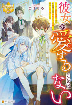 彼女を愛することはない　王太子に婚約破棄された私の嫁ぎ先は呪われた王兄殿下が暮らす北の森でした