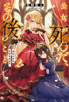 公女が死んだ、その後のこと　転生公女は王妃を目指す２