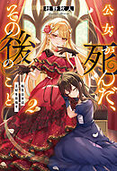公女が死んだ、その後のこと　転生公女は王妃を目指す２