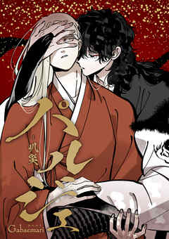 パルジェ -叭災- （74）偶然 6