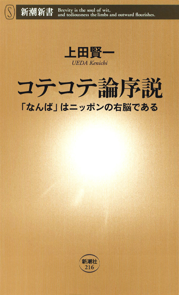 コテコテ論序説―「なんば」はニッポンの右脳である― - 上田賢一 - 漫画