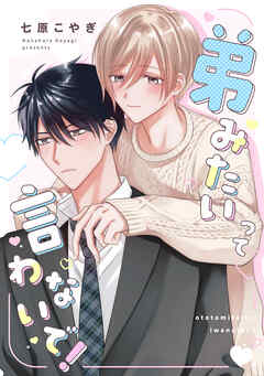 弟みたいって言わないで！【単話売】 - 七原こやぎ - BL(ボーイズラブ)マンガ・無料試し読みなら、電子書籍・コミックストア ブックライブ