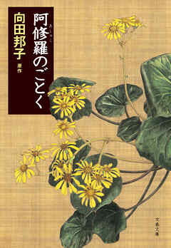 阿修羅のごとく