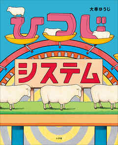 ひつじシステム - 大串ゆうじ - 小説・無料試し読みなら、電子書籍・コミックストア ブックライブ