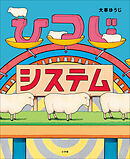 ひつじシステム