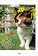 みけちゃん永遠物語　～にゃん生“はなまる”にゃわ～