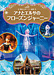 東京ディズニーシー絵本　アナとエルサのフローズンジャーニー　ディズニーゴールド絵本