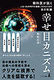 幸せ目カニズム　 眼科医が説く人生100年時代を健康に生きるための目の知識
