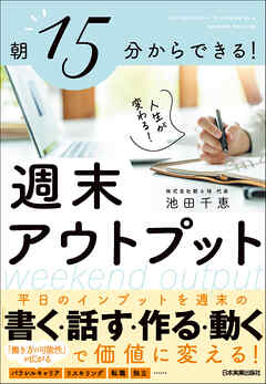 週末アウトプット　朝15分からできる！　人生が変わる！
