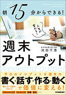 週末アウトプット　朝15分からできる！　人生が変わる！