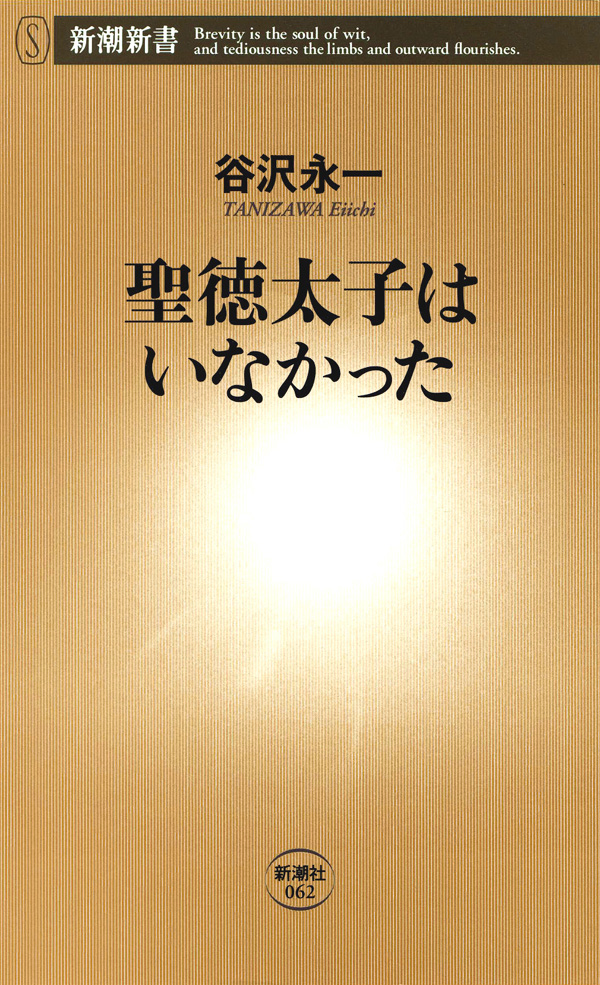 聖徳太子はいなかった 漫画 無料試し読みなら 電子書籍ストア ブックライブ