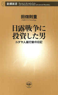 日露戦争に投資した男―ユダヤ人銀行家の日記―