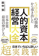 ５０００の事例から導き出した　日本企業最後の伸びしろ　人的資本経営大全