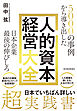 ５０００の事例から導き出した　日本企業最後の伸びしろ　人的資本経営大全
