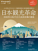 Ｔｈｉｎｋ！別冊　日本観光革命　２０３０年に向けた巨大成長市場の創造―人×文化×テクノロジーで経済活性化と地方振興を実現する