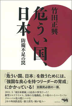 危うい国、日本