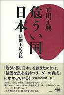 危うい国、日本