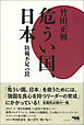 危うい国、日本