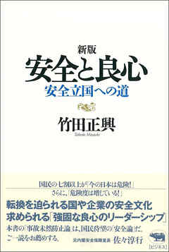 新版　安全と良心