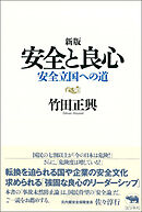新版　安全と良心