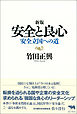 新版　安全と良心