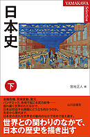 日本史 下