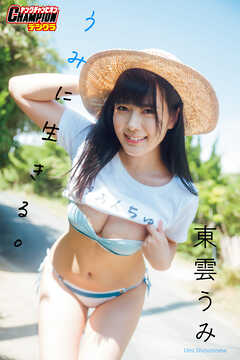 東雲うみ「うみに生きる。」【ヤングチャンピオンデジグラ】